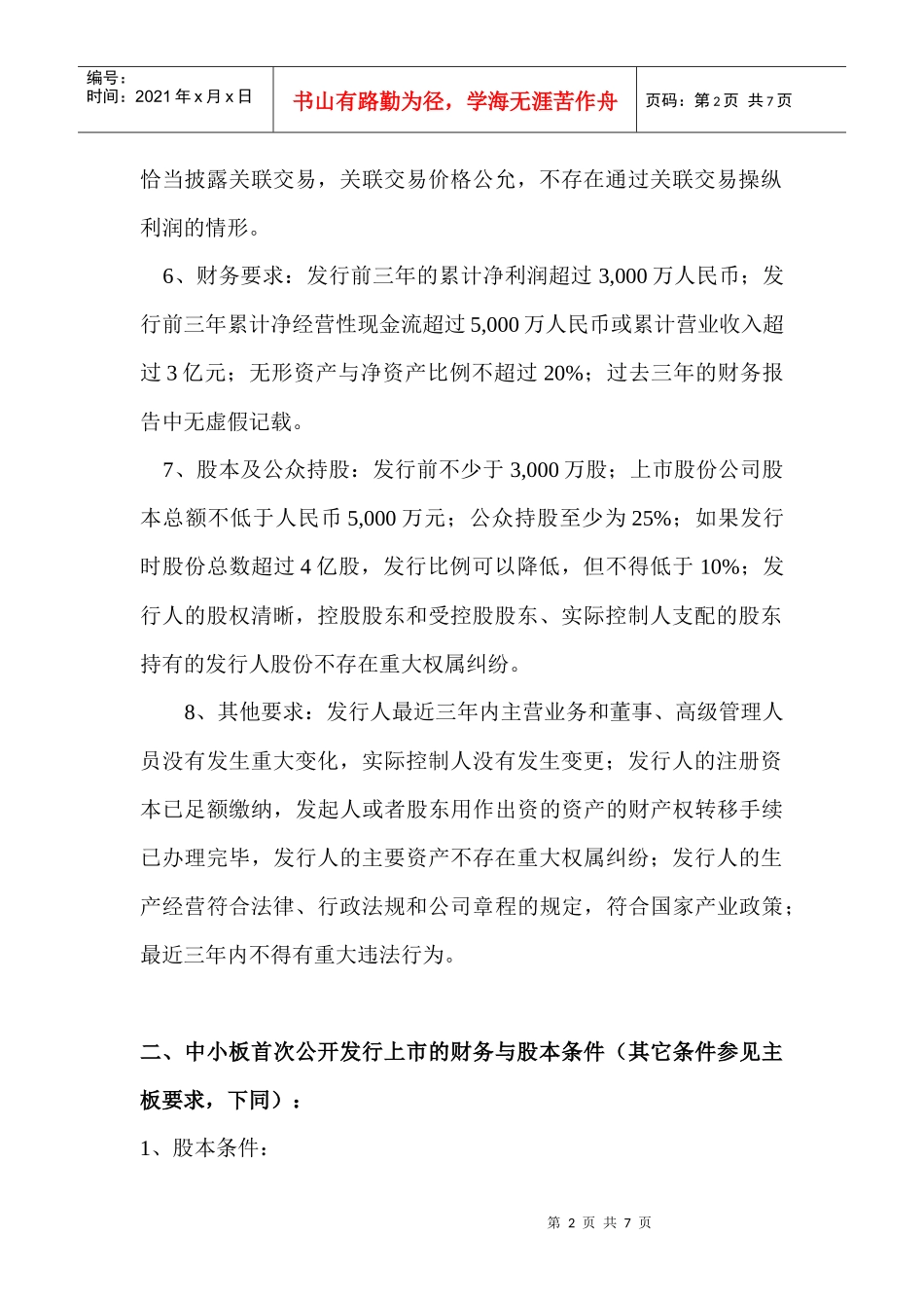 中国主板中小板创业板上市最新条件比较(非常详尽)_第2页