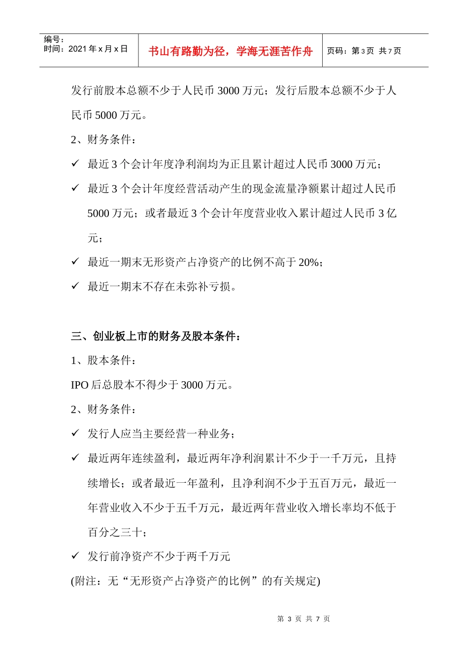 中国主板中小板创业板上市最新条件比较(非常详尽)_第3页