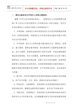 中国主板中小板创业板上市最新条件比较(非常详尽)