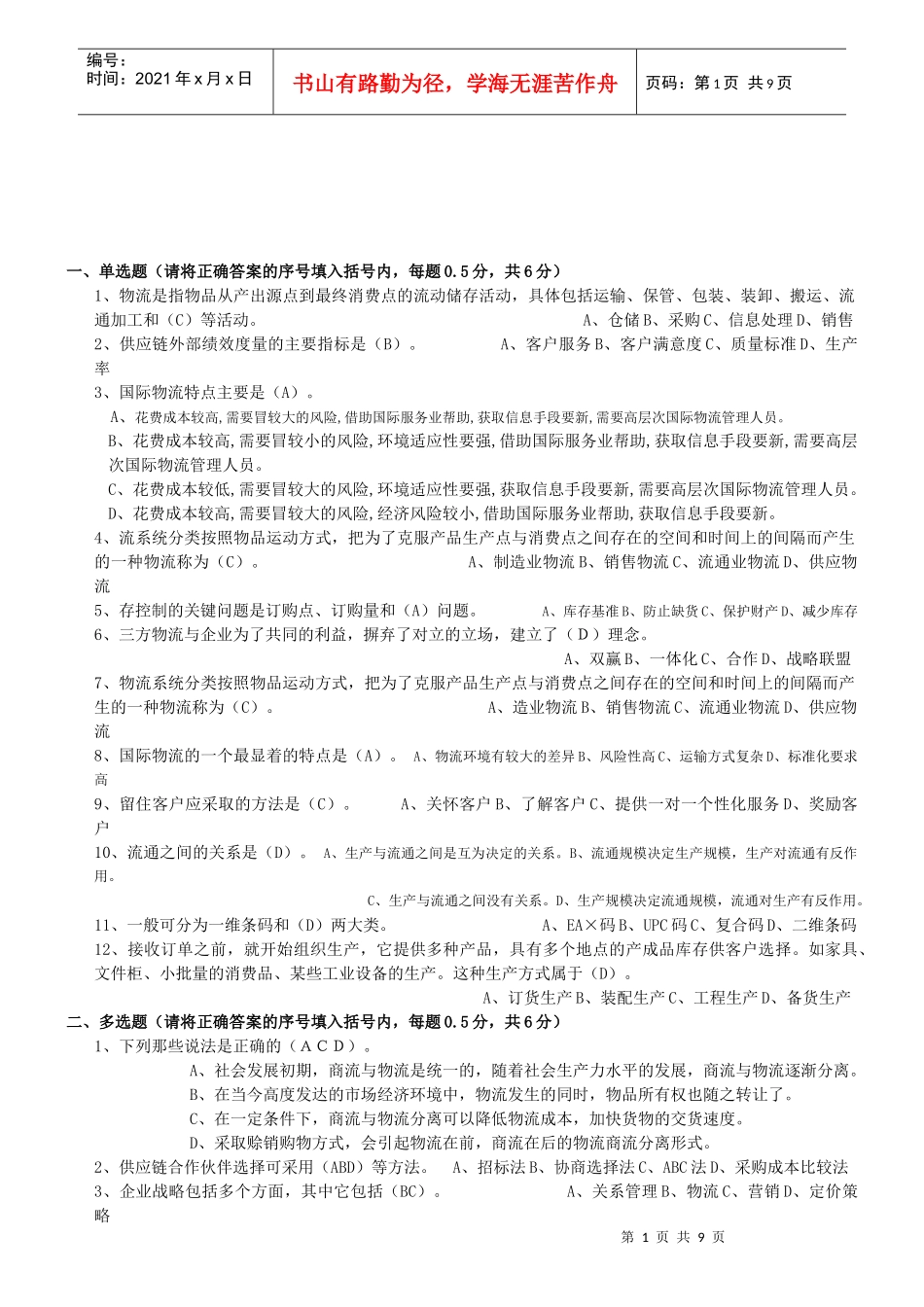 物流专业技术人员职业资格考试题_第1页