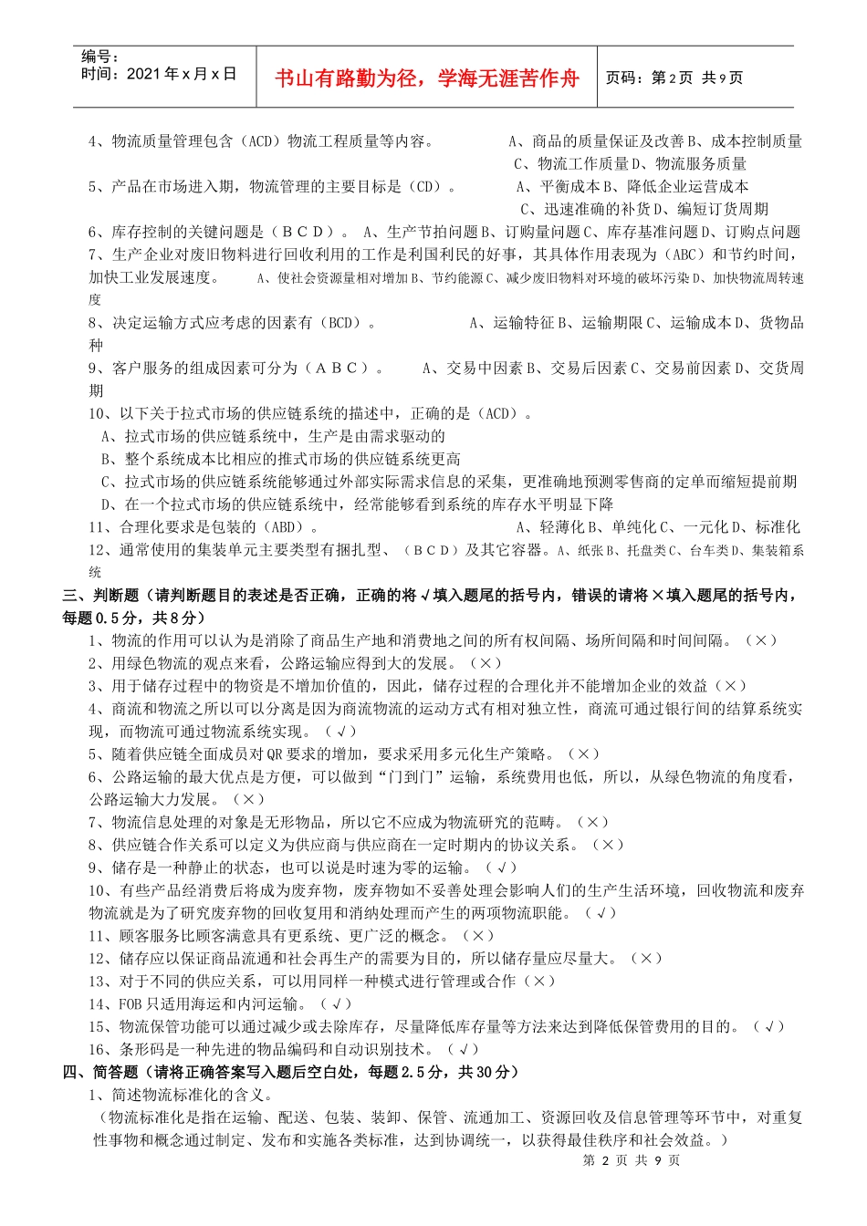 物流专业技术人员职业资格考试题_第2页