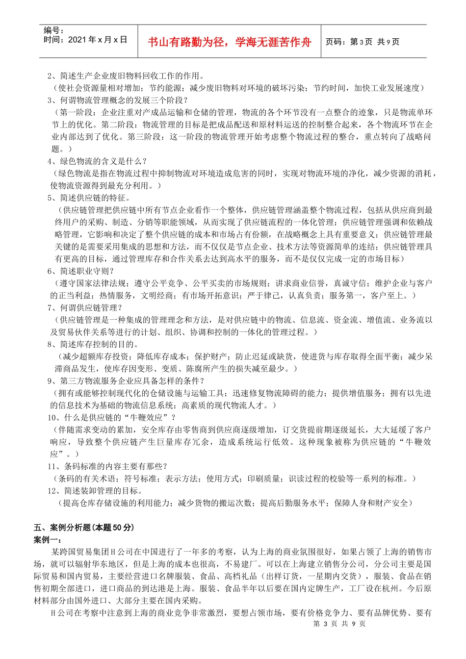 物流专业技术人员职业资格考试题_第3页