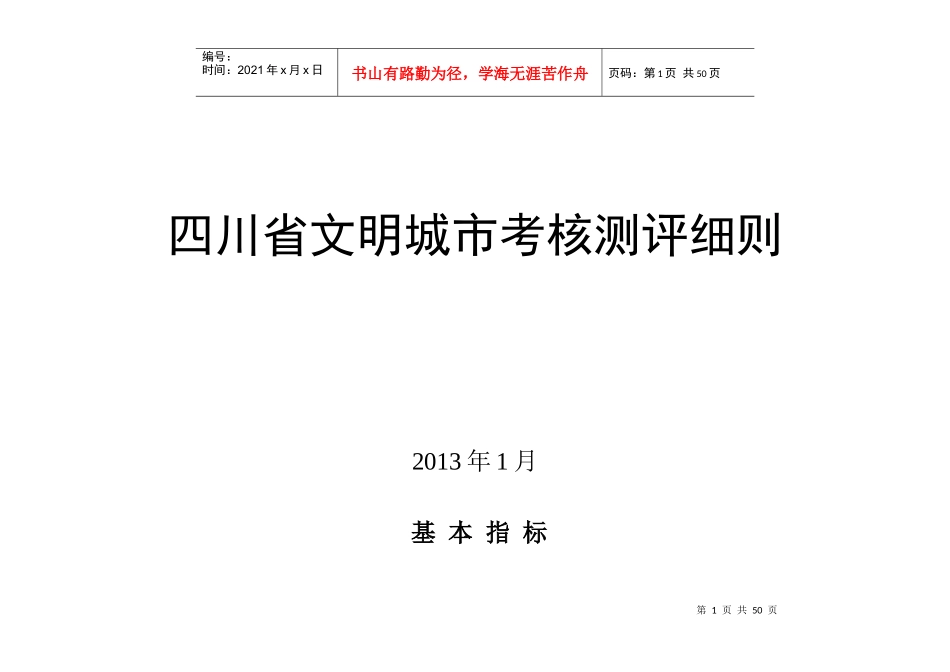 四川省文明城市考核测评细则(13版)_第1页