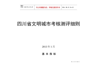 四川省文明城市考核测评细则(13版)