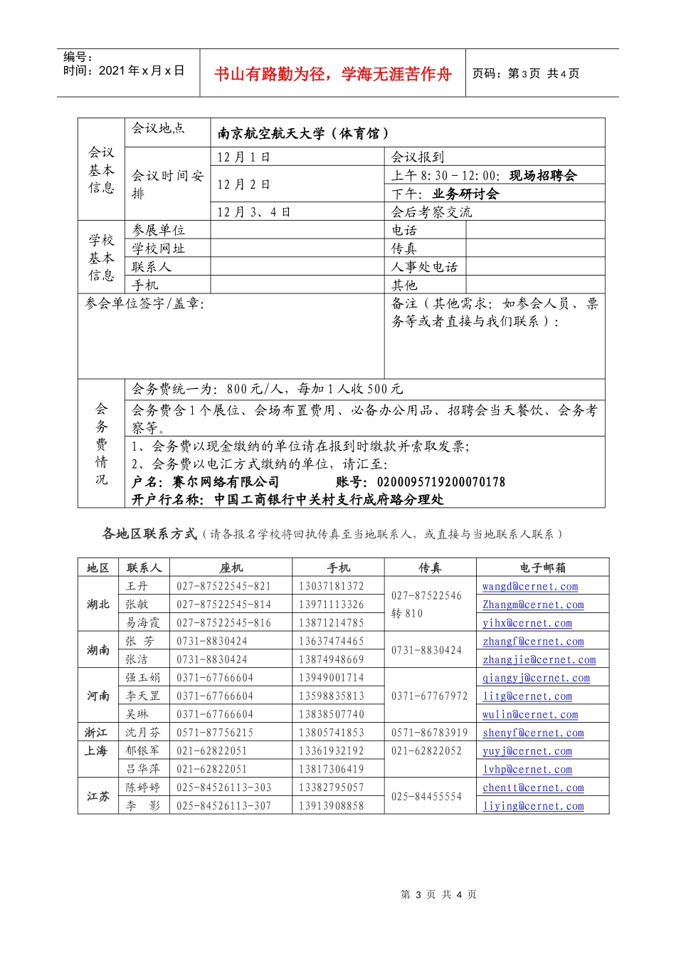 中南六省市高校人事招聘业务交流会、南京招聘会邀请函-中部_第3页