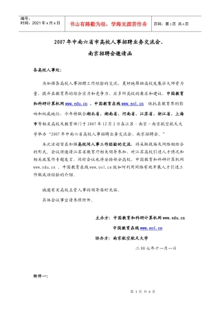 中南六省市高校人事招聘业务交流会、南京招聘会邀请函-中部