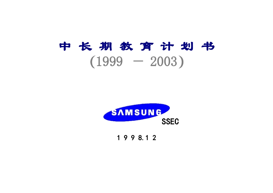 三星公司中长期培训计划书_第1页