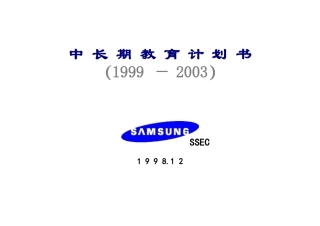 三星公司中长期培训计划书