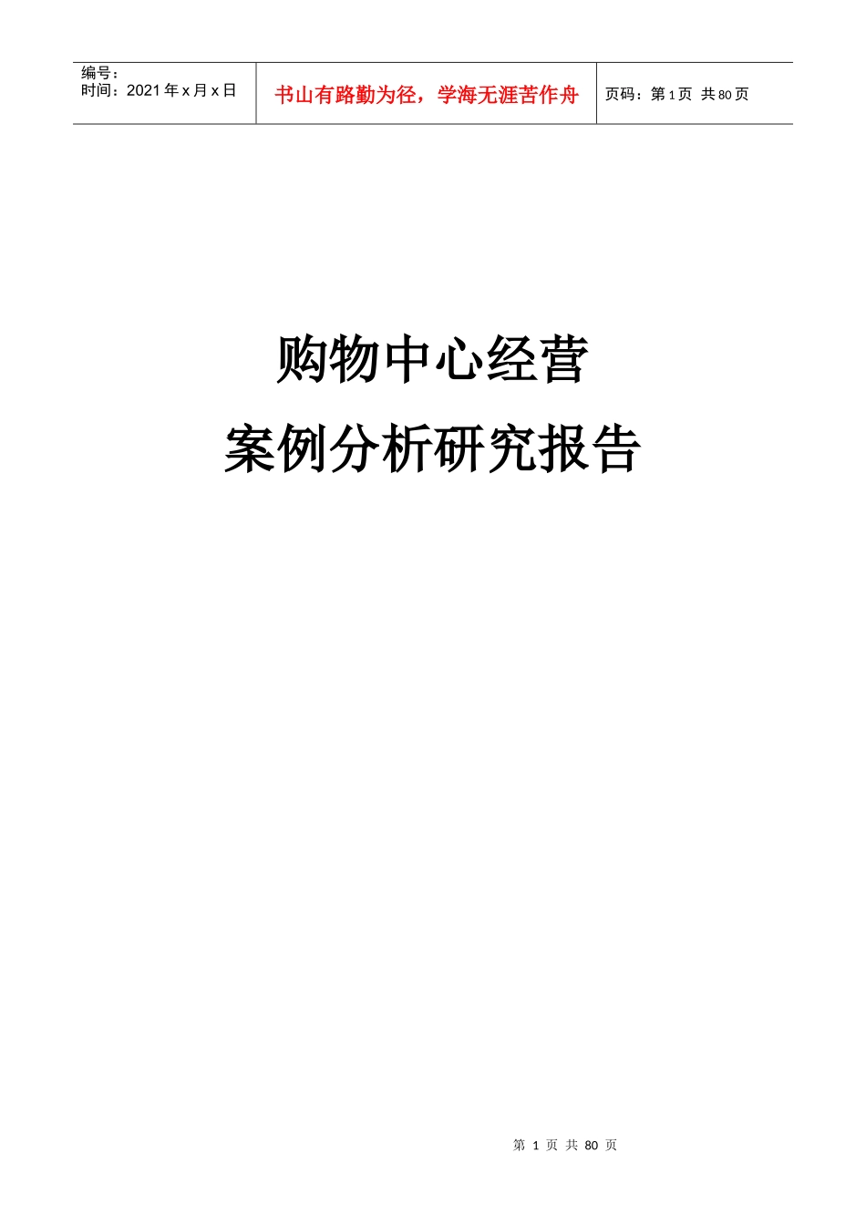 购物中心经营_第1页
