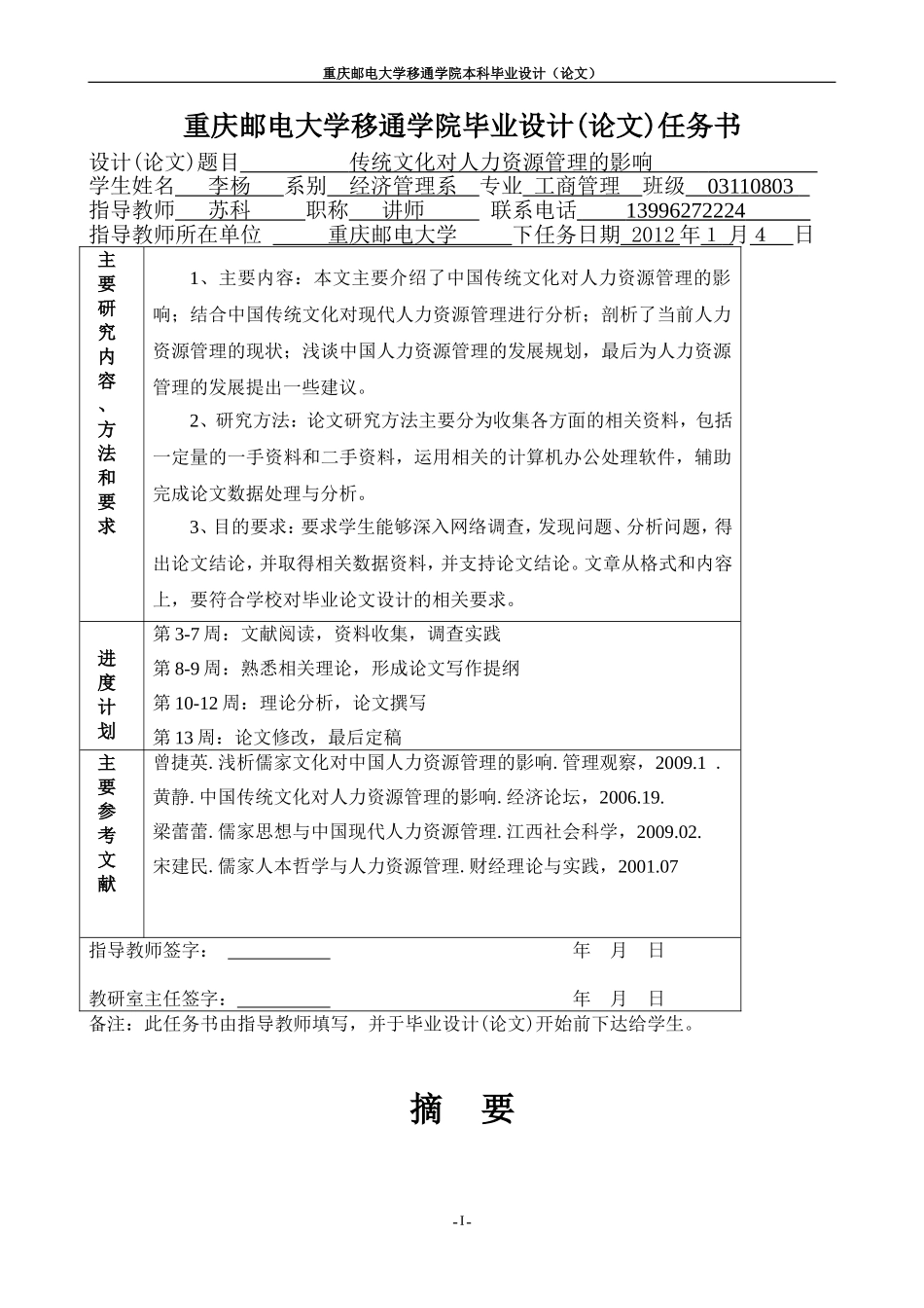 传统文化对人力资源管理的影响_第1页