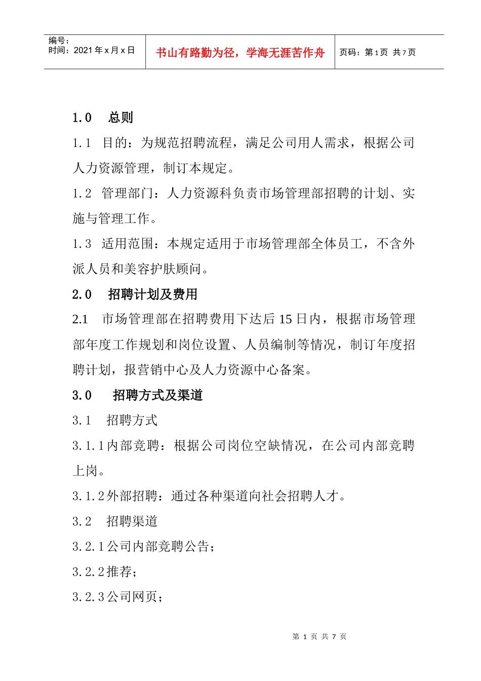 企业招聘管理的方式及渠道_第1页