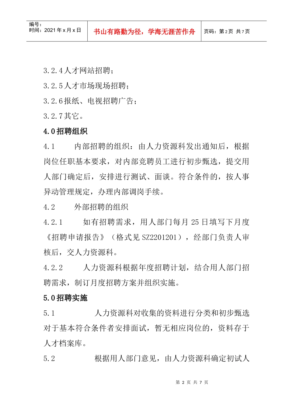 企业招聘管理的方式及渠道_第2页