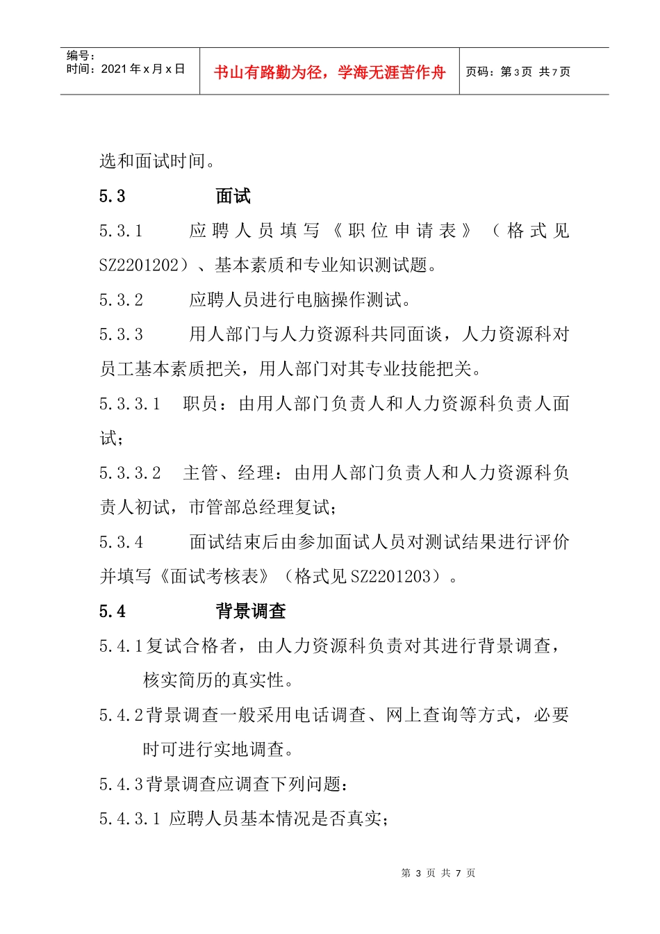 企业招聘管理的方式及渠道_第3页