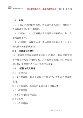 企业招聘管理的方式及渠道