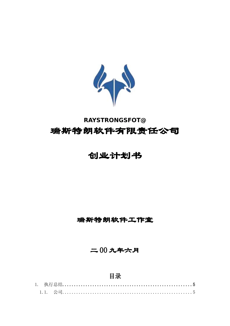 软件有限责任公司创业计划书_第1页