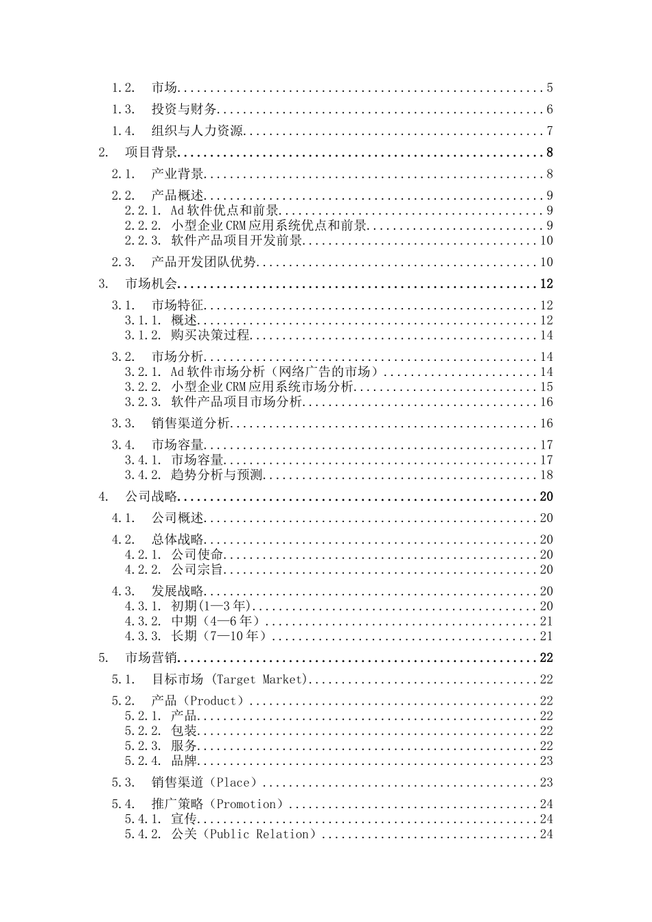 软件有限责任公司创业计划书_第2页