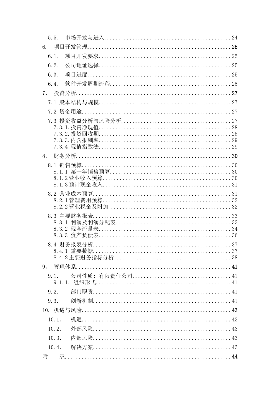 软件有限责任公司创业计划书_第3页