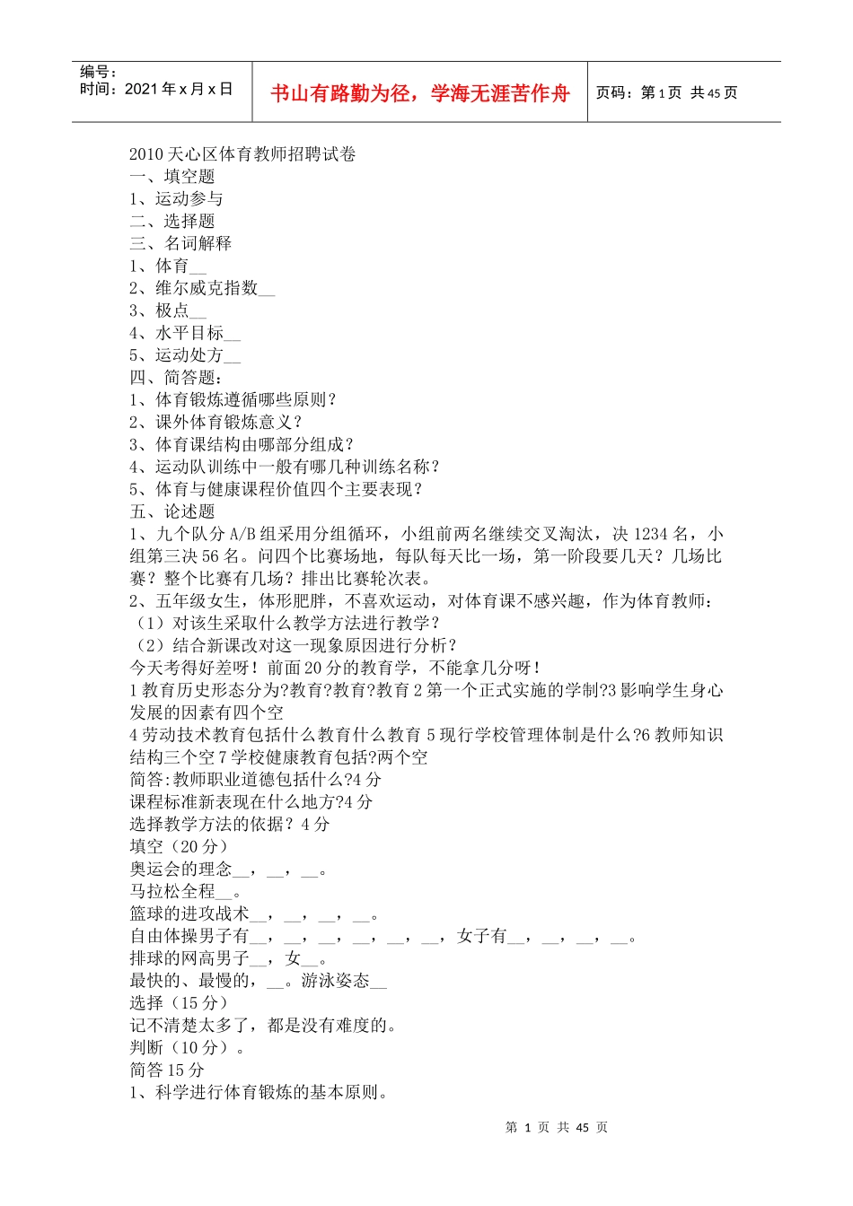 体育考试真题doc-体育人中国体育频道体育专业联盟体育专_第1页