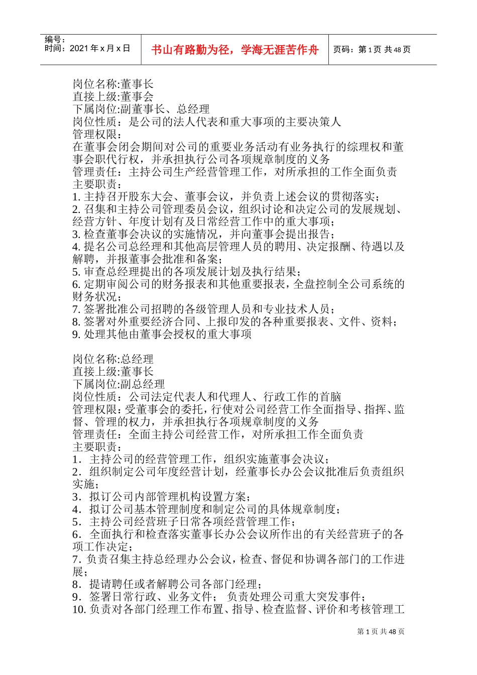 企业岗位职责大全(DOC93页)_第1页