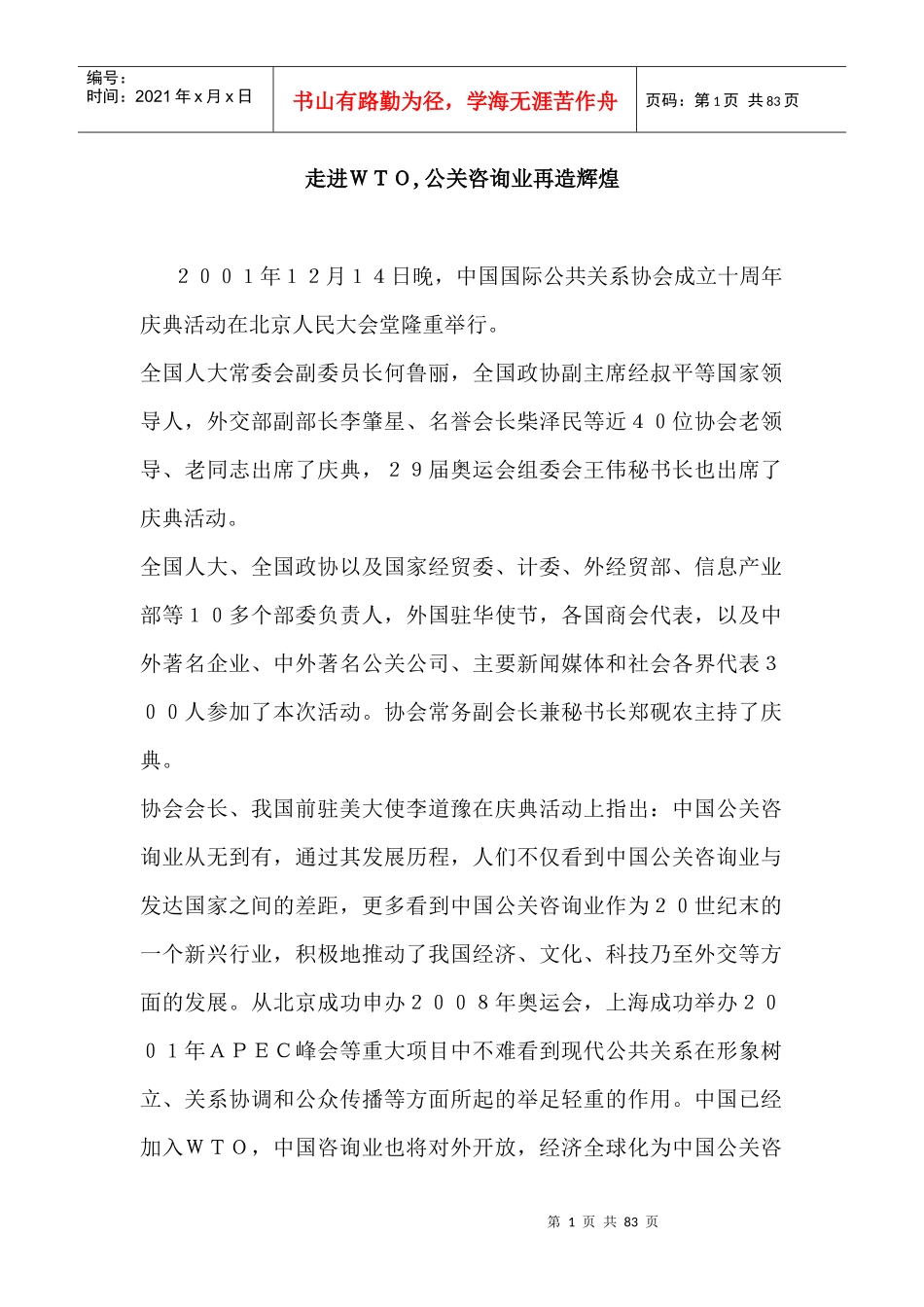 走进ＷＴＯ, 公关咨询业再造辉煌_第1页