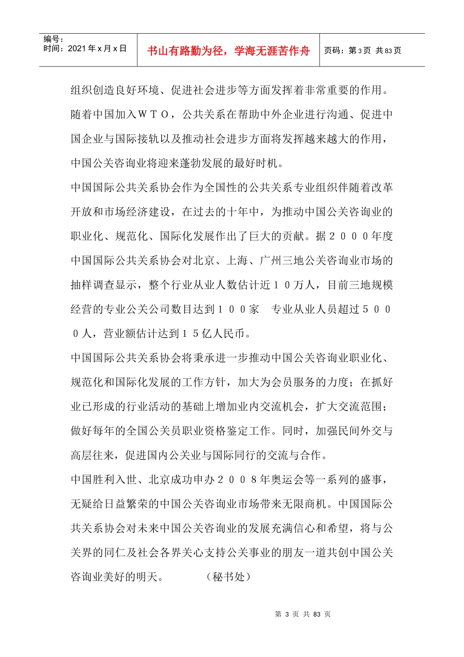 走进ＷＴＯ, 公关咨询业再造辉煌_第3页