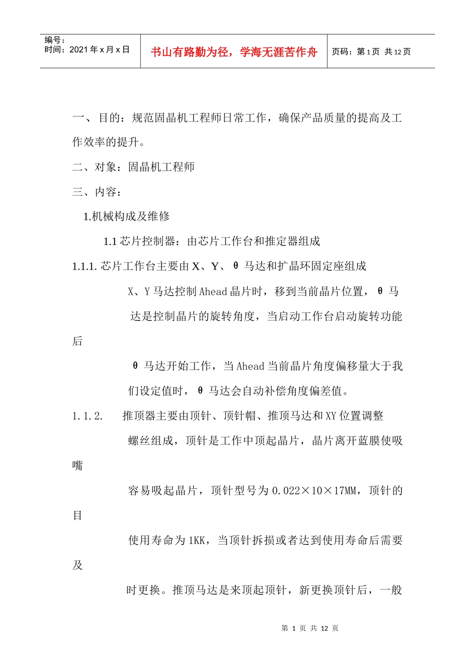 固晶机工程师培训资料_第1页