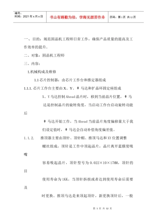 固晶机工程师培训资料