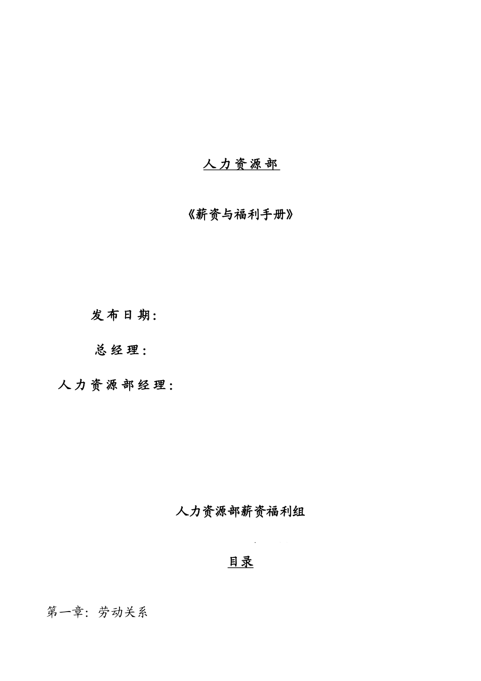 薪酬管理与员工福利手册_第1页