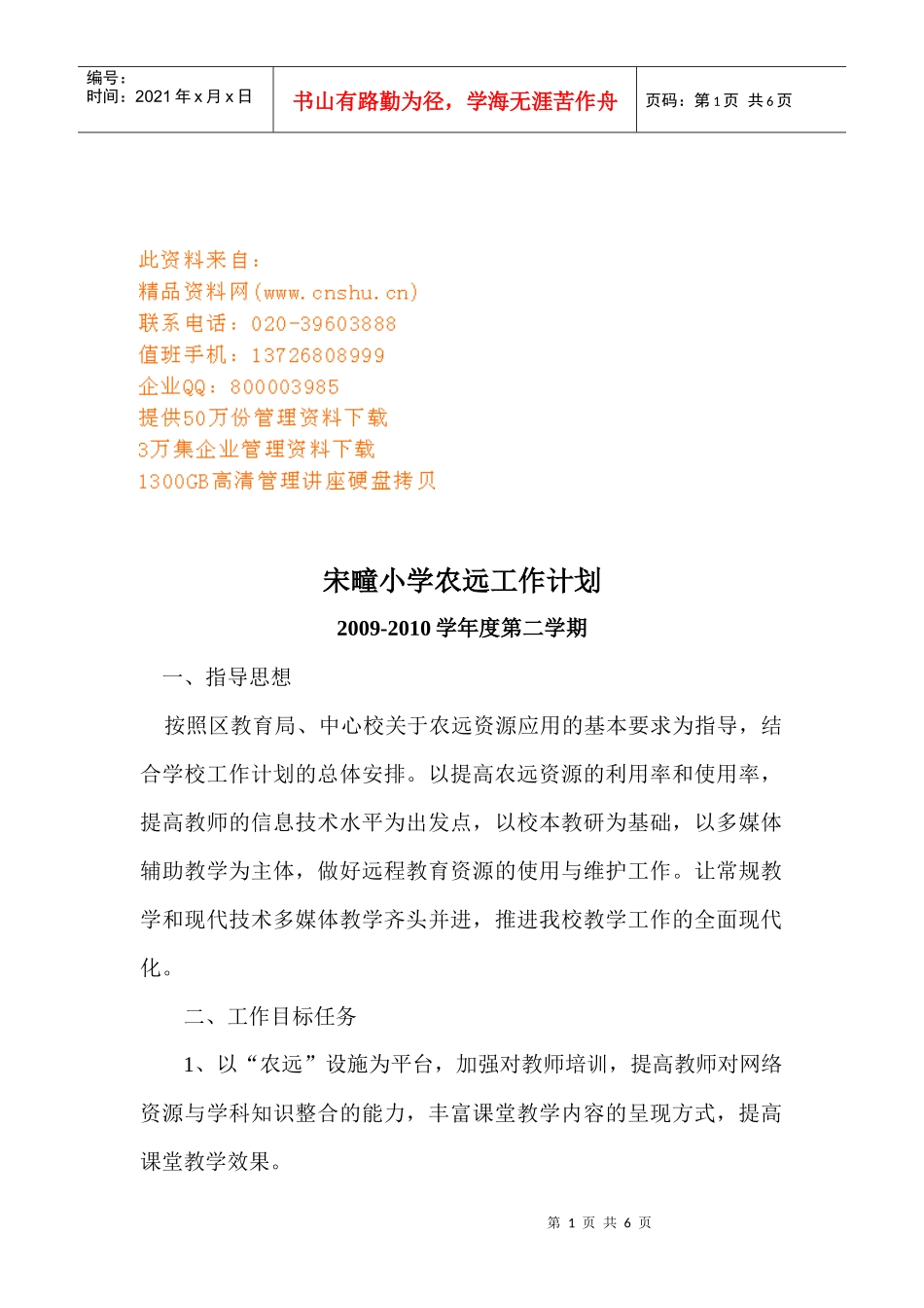 宋疃小学第二学期农远工作计划_第1页