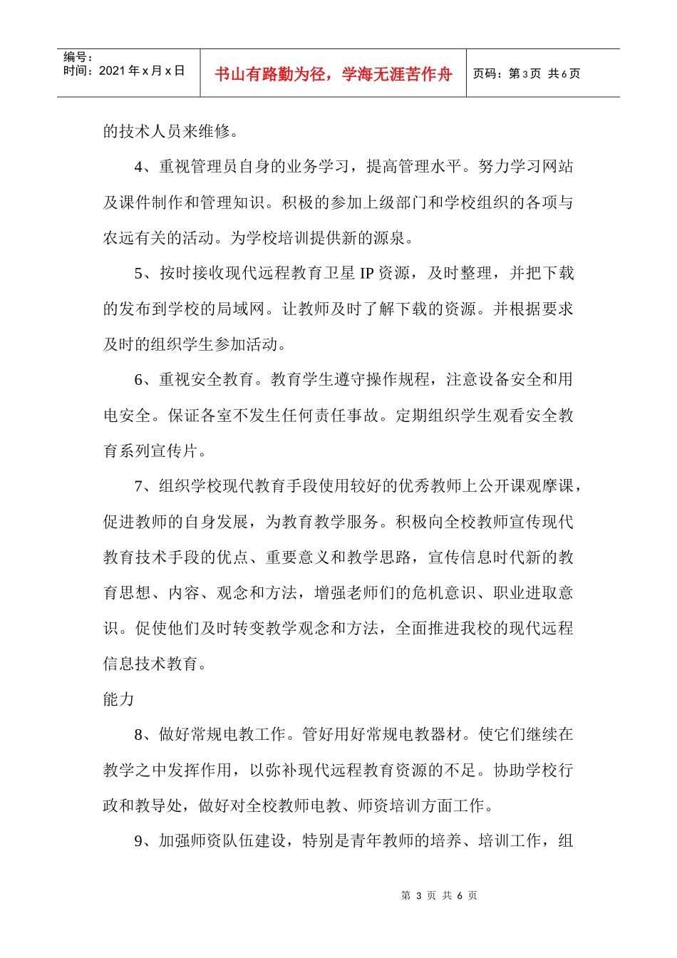 宋疃小学第二学期农远工作计划_第3页