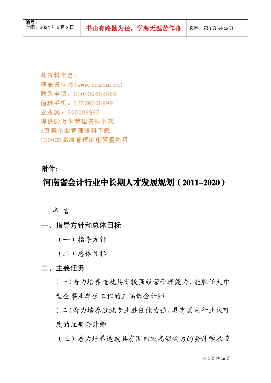 河南省会计行业年度中长期人才发展规划_第1页