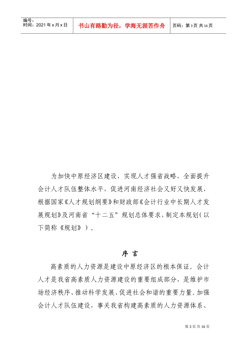 河南省会计行业年度中长期人才发展规划_第3页