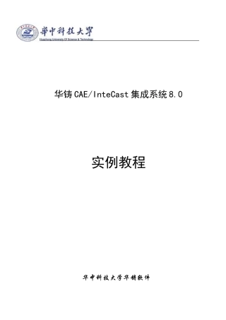 华铸CAE培训手册
