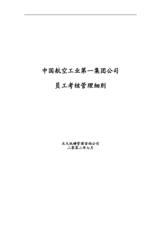 中航一集团员工考核管理细则
