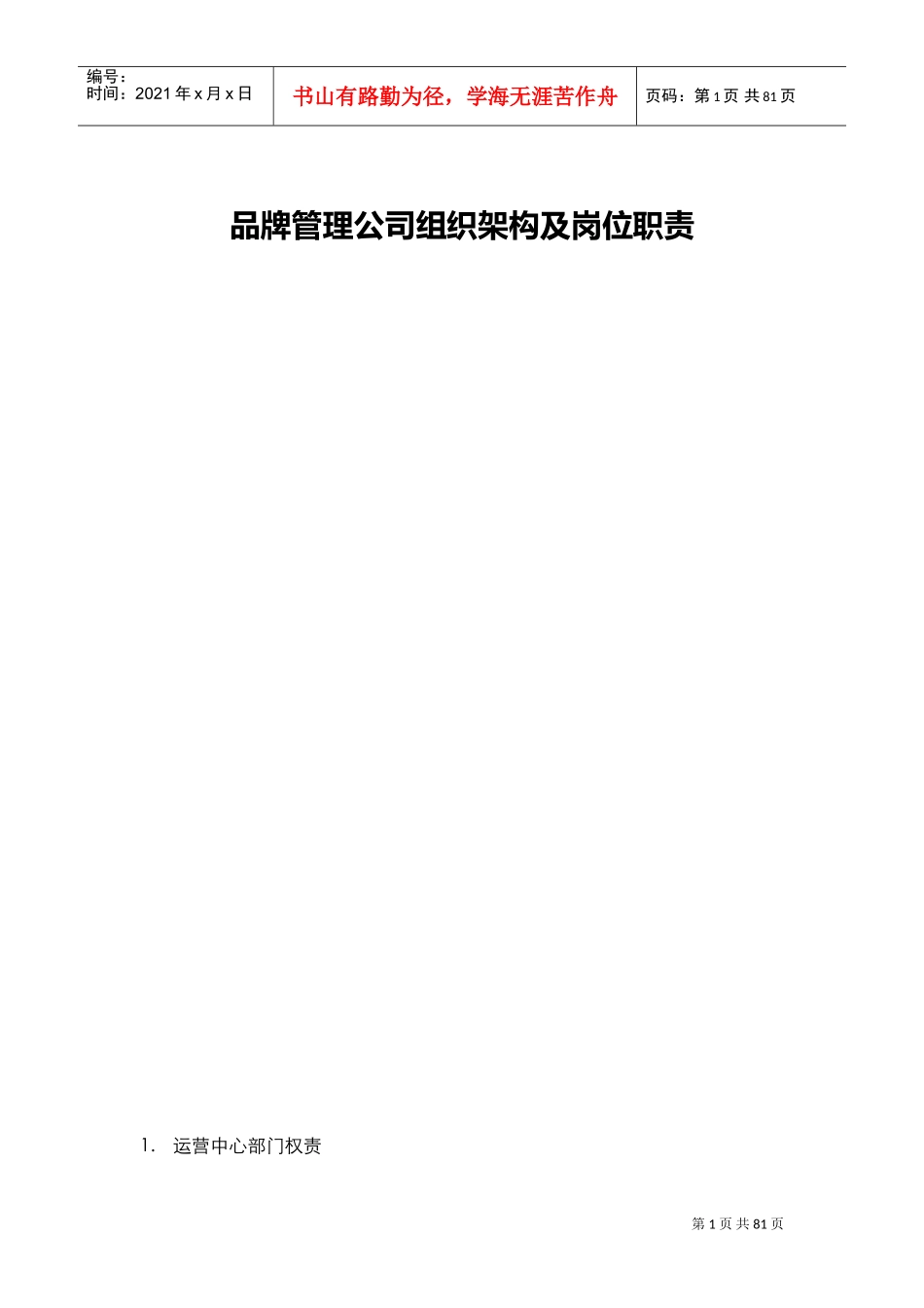 公司架构及岗位职责(DOC78页)_第1页