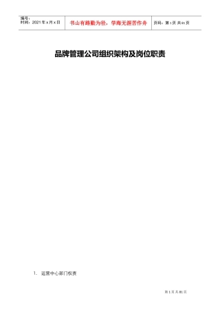 公司架构及岗位职责(DOC78页)