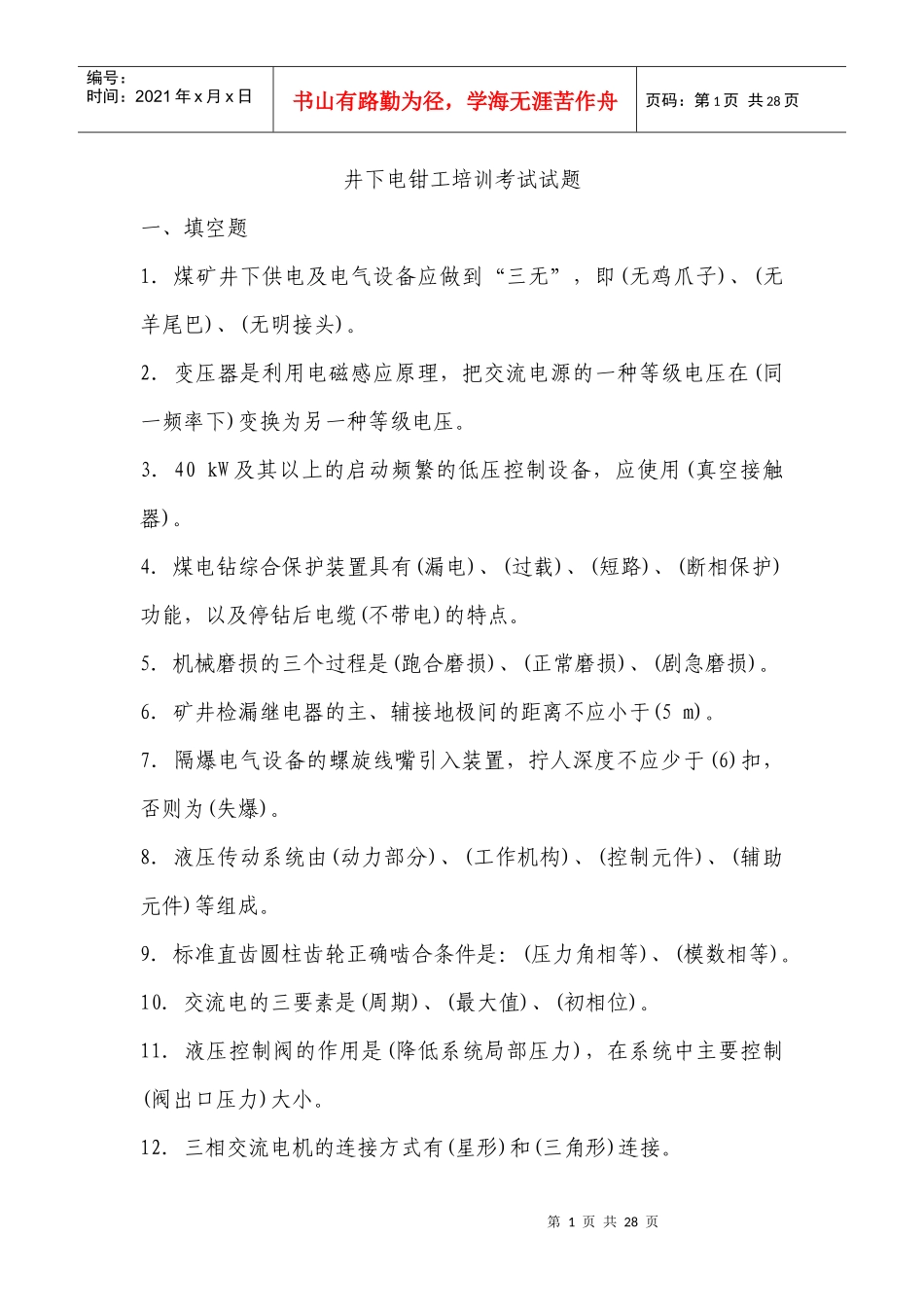 井下电钳工培训考试试题_第1页