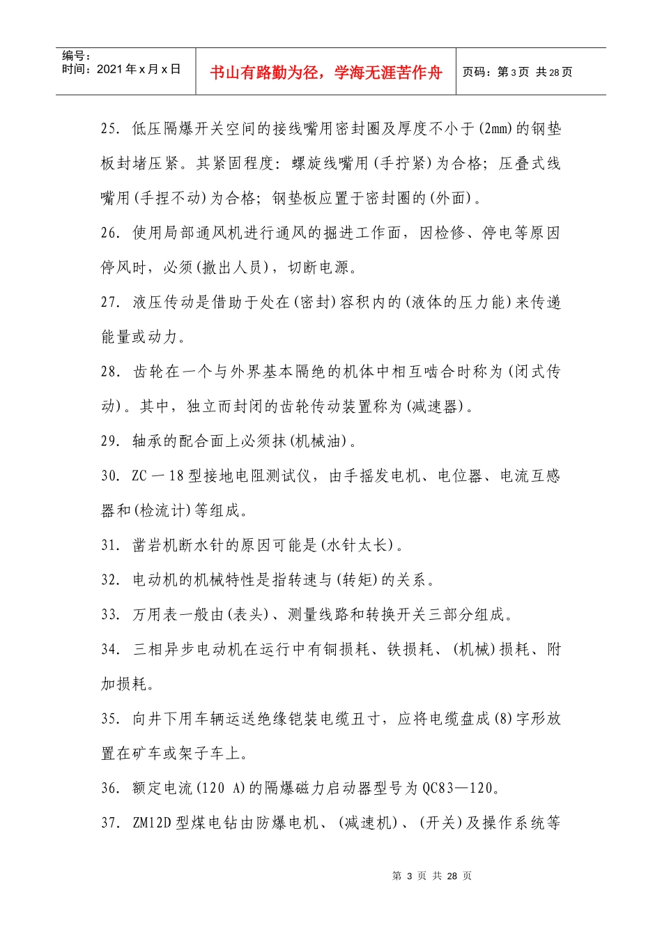 井下电钳工培训考试试题_第3页