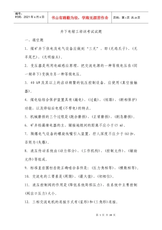 井下电钳工培训考试试题