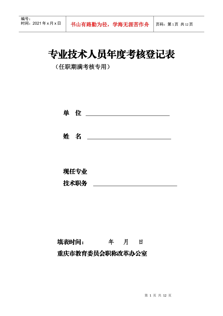 专业技术人员年度考核登记表_第1页