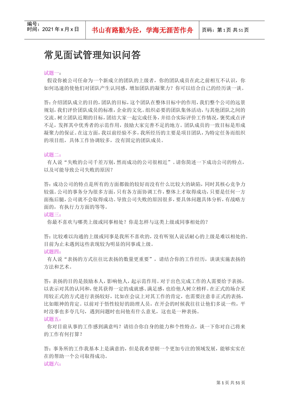人力资源部面试管理知识问答_第1页