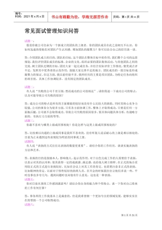 人力资源部面试管理知识问答