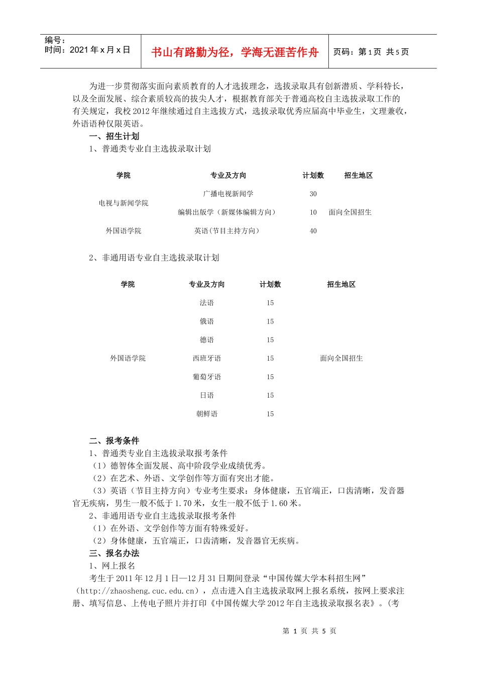 中国传媒大学XXXX年自主选拔录取招生简章_第1页