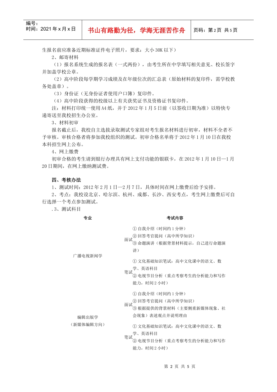 中国传媒大学XXXX年自主选拔录取招生简章_第2页