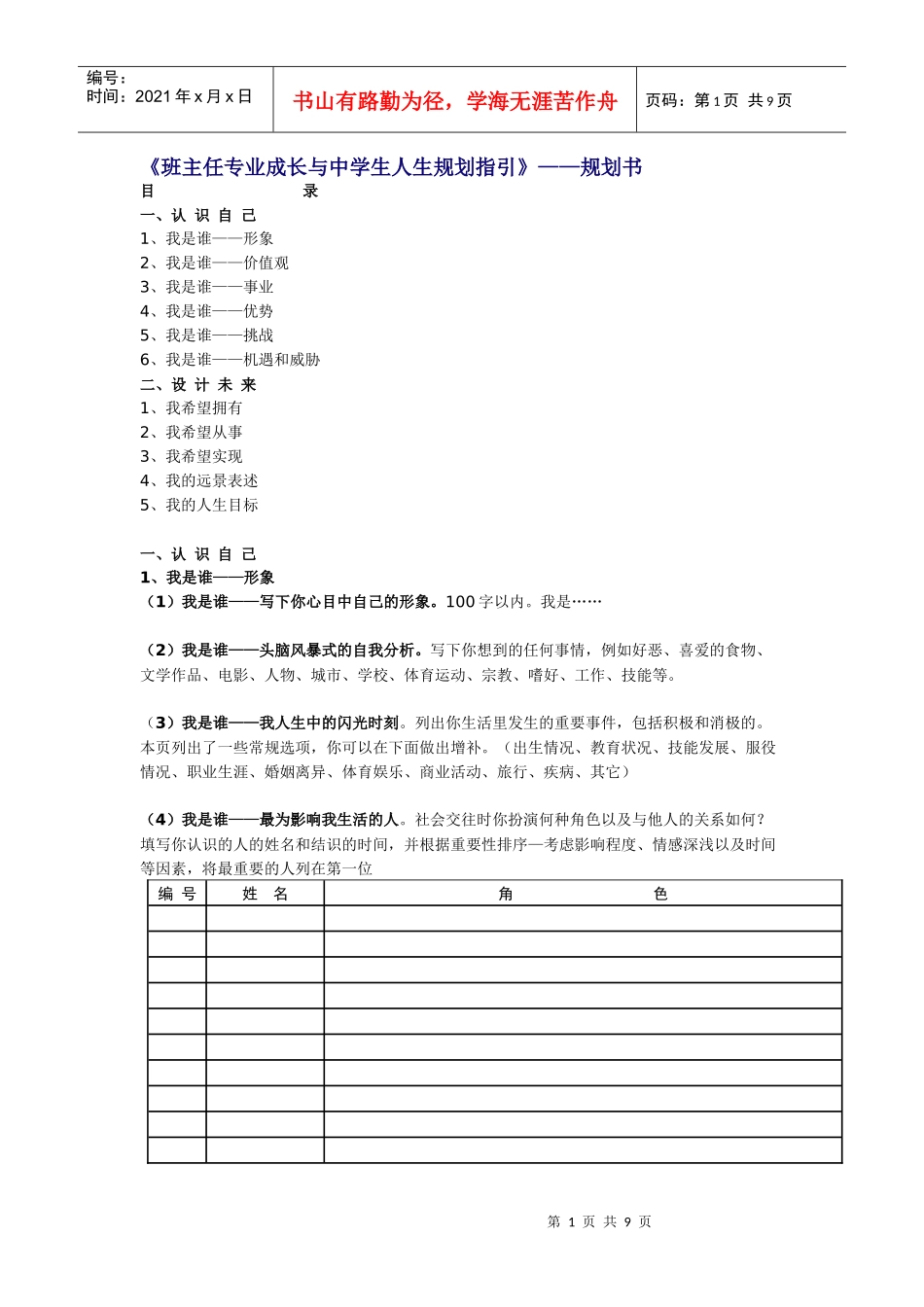《班主任专业成长与中学生人生规划指引》——规划书_第1页