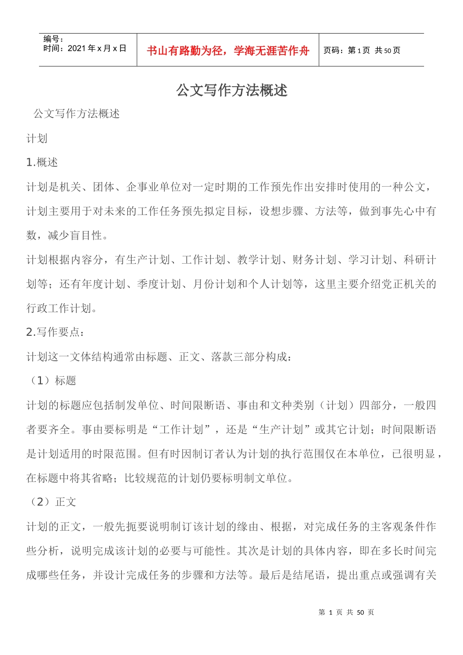 公文写作方法概述_第1页