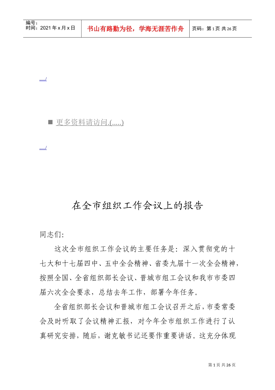 浅析在全市组织工作会议上的报告_第1页