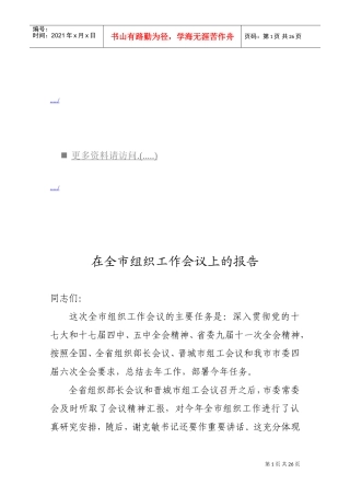 浅析在全市组织工作会议上的报告