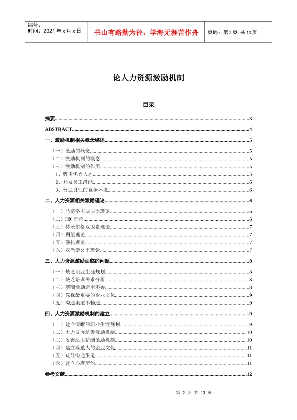 人力资源激励机制研究-2_第2页