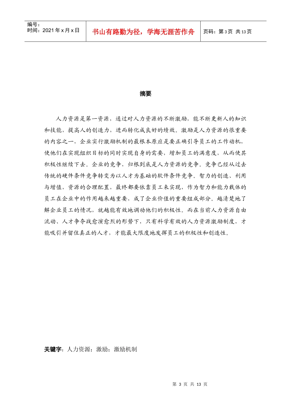 人力资源激励机制研究-2_第3页